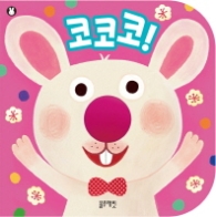 코코코! (우리 아기 첫토이북)